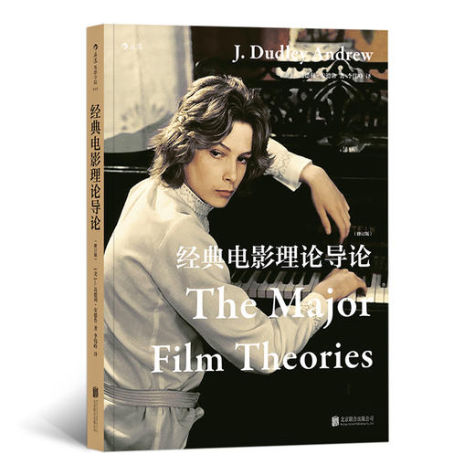 经典电影理论导论（修订版）迄今为止梳理得蕞清晰透彻的电影理论入门导读 商品图0
