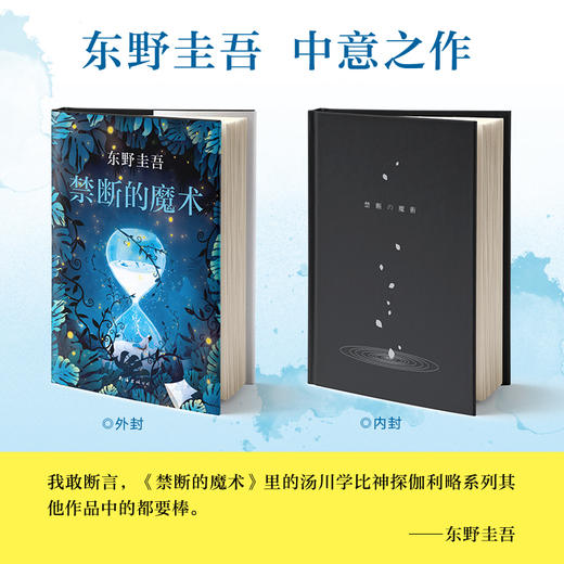 东野圭吾：禁断的魔术 商品图2