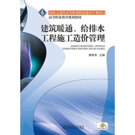 建筑暖通、给排水工程施工造价管理