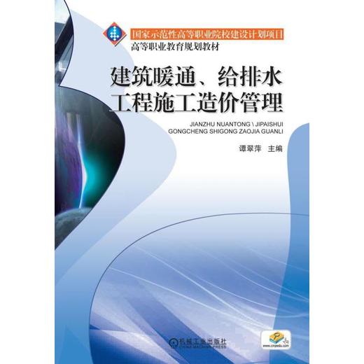 建筑暖通、给排水工程施工造价管理 商品图0
