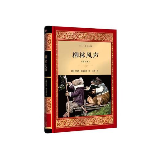 柳林风声(全译本) 商品图0
