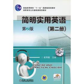 简明实用英语 第2版（第二册）