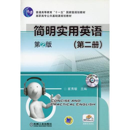 简明实用英语 第2版（第二册） 商品图0