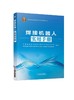 焊接机器人实用手册 商品缩略图0