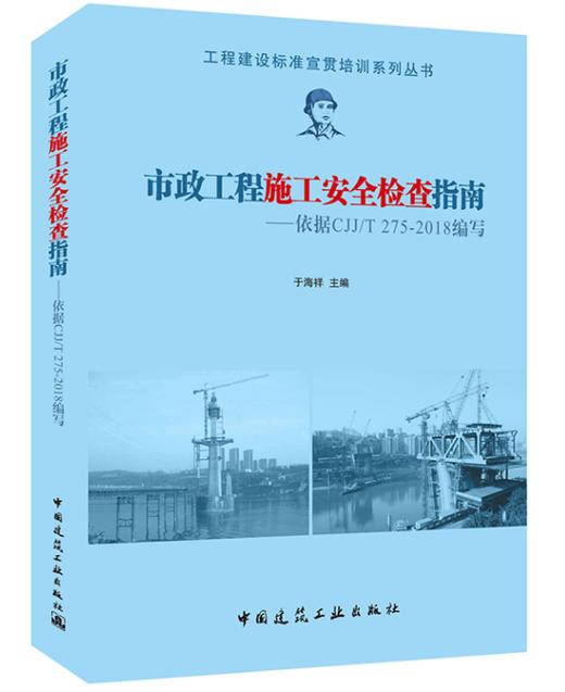 市政工程施工安全检查指南——依据CJJ/T 275-2018编写 商品图0