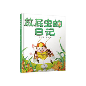 我的日记系列 | 放屁虫的日记 有趣的科学启蒙书，架起童心世界到科学世界的桥梁