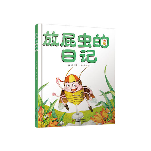 我的日记系列 | 放屁虫的日记 有趣的科学启蒙书，架起童心世界到科学世界的桥梁 商品图0