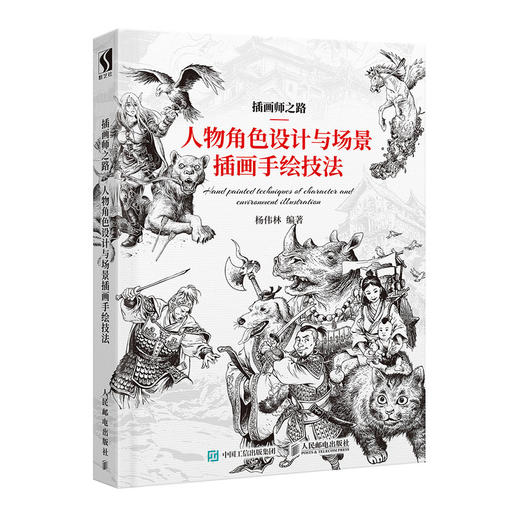 插画师之路 人物角色设计与场景插画手绘技法 商品图0