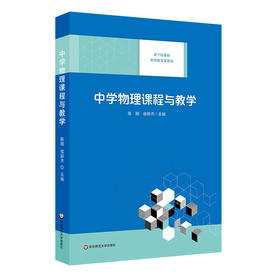 中学物理课程与教学 基于标准的教师教育新教材 陈刚