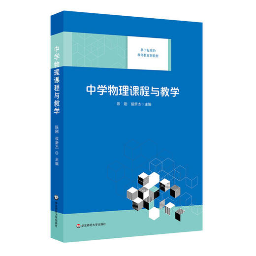 中学物理课程与教学 基于标准的教师教育新教材 陈刚 商品图0