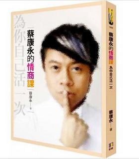 【中商原版】蔡康永的情商课：为你自己活一次 港台原版 如何出版 人际关系 说话沟通