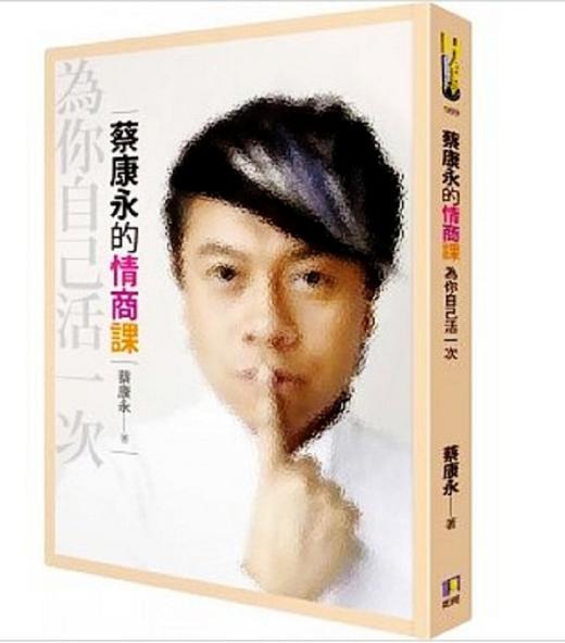 【中商原版】蔡康永的情商课：为你自己活一次 港台原版 如何出版 人际关系 说话沟通 商品图0