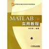 MATLAB7.0实用教程 张圣勤 高等学校数学应用软件推荐教材 商品缩略图0