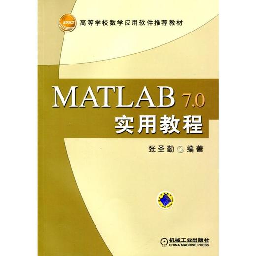 MATLAB7.0实用教程 张圣勤 高等学校数学应用软件推荐教材 商品图0