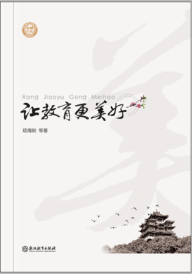 让教育更美好 项海刚 著 浙江教育出版社