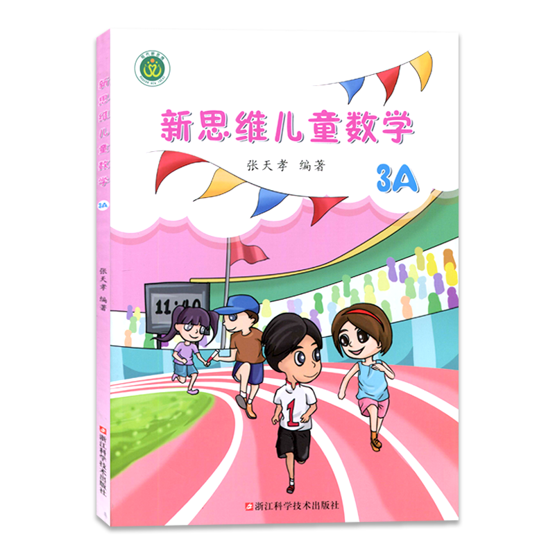 新思维儿童数学 3A