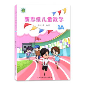 新思维儿童数学 3A