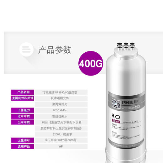  Philips/飞利浦WP4186净水器进口反渗透RO膜净水器滤芯(400G)WP3990/00 商品图0