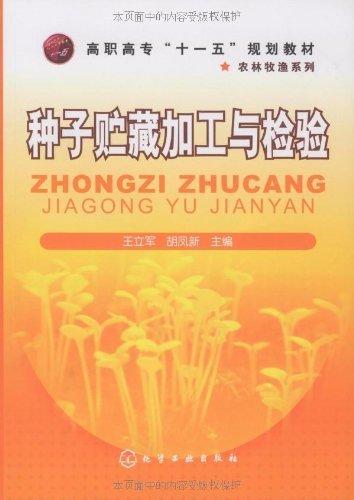 种子贮藏加工与检验(王立军) 商品图0