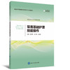 常用基础护理技能操作（纸版教材）图书主编：张洪君、尚少梅、金晓燕 北医社 商品缩略图0