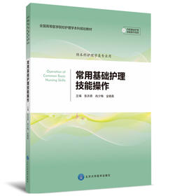 常用基础护理技能操作（纸版教材）图书主编：张洪君、尚少梅、金晓燕 北医社