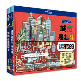 【全2册】孤独星球·童书系列·星球探秘系列：动物怎样盖房子+城市是怎样运转的 儿童科普百科 课外读物
