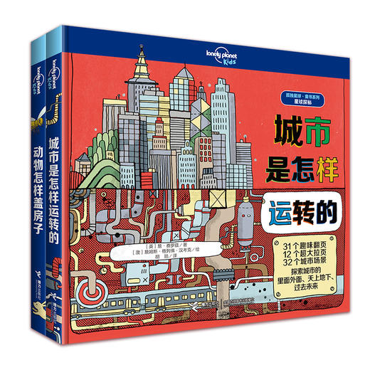 【全2册】孤独星球·童书系列·星球探秘系列：动物怎样盖房子+城市是怎样运转的 儿童科普百科 课外读物 商品图0