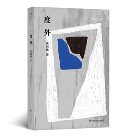 度外（黄国峻惊艳华文文坛代表作 将一切担忧、恐慌、丧失感引爆的“时间痉挛”）