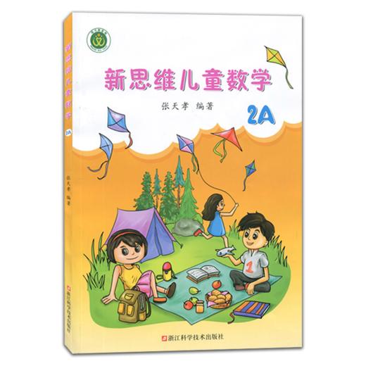 新思维儿童数学 2A 商品图0