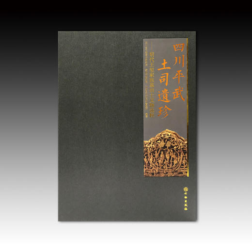 四川平武土司遗珍——明代王玺家族墓出土文物选粹 商品图0