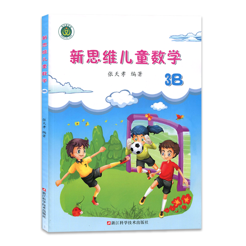 新思维儿童数学 3B