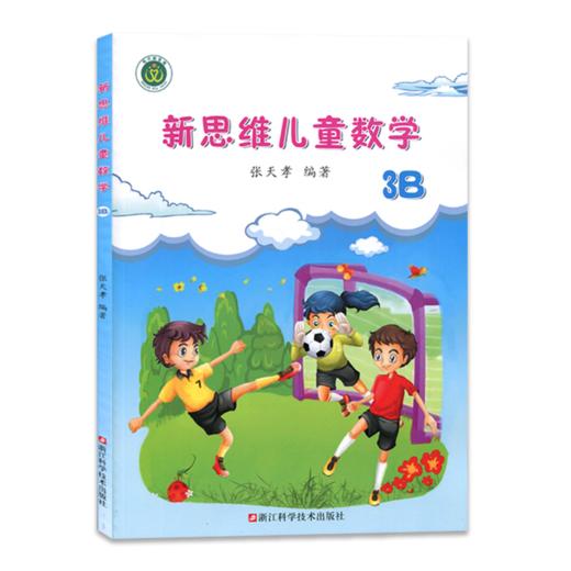 新思维儿童数学 3B 商品图0