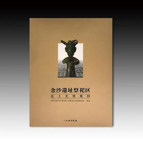 金沙遗址祭祀区出土文物精粹