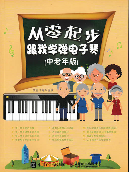 从零起步 跟我学弹电子琴 中老年版 商品图0