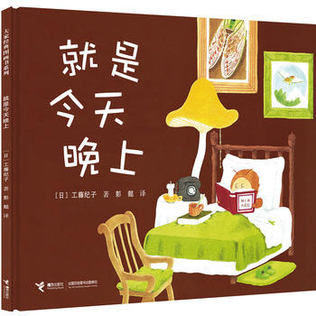就是今天晚上 工藤纪子著 生命 自然 成长 友谊 温馨 励志 图画故事书 商品图0