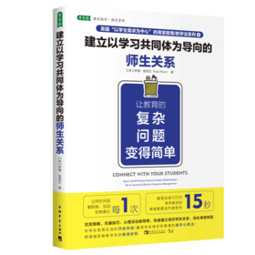 建立以学习共同体为导向的师生关系