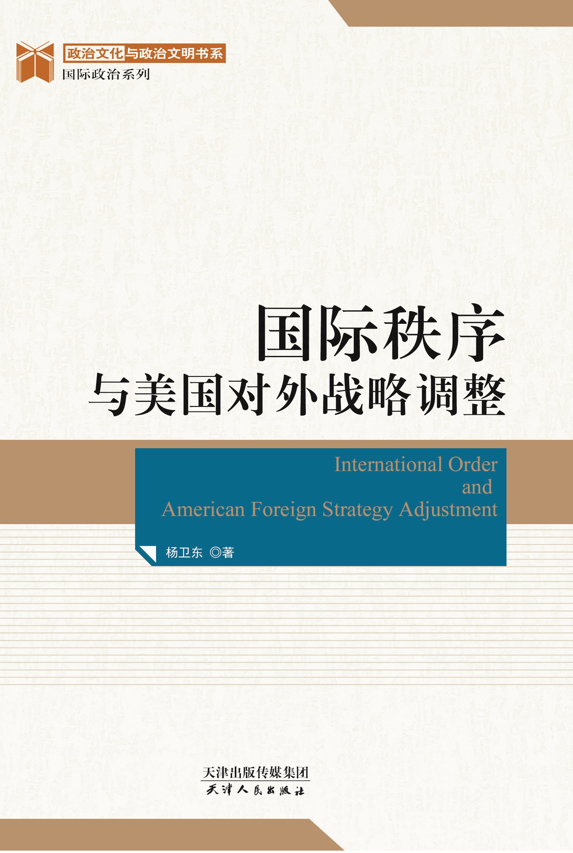 国际秩序与美国对外战略调整