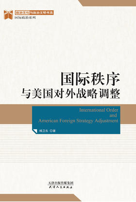 国际秩序与美国对外战略调整