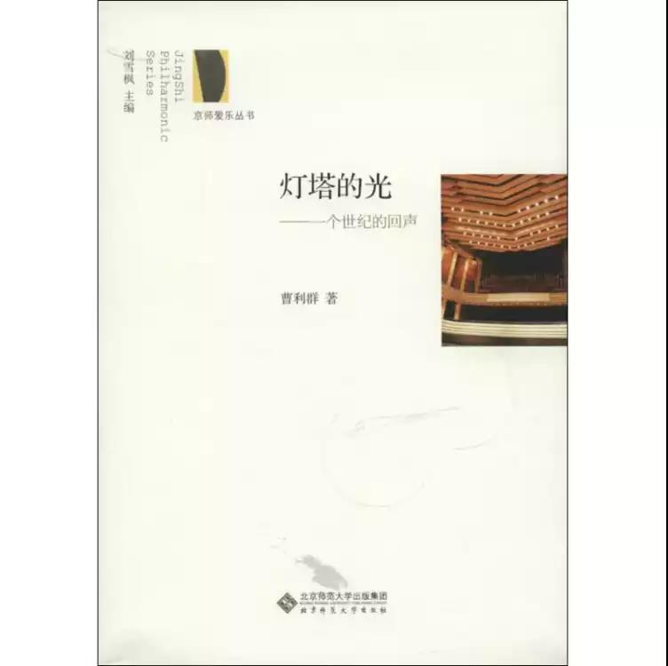 灯塔的光：一个世纪的回声