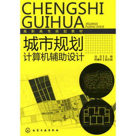 城市规划计算机辅助设计(赵芸)