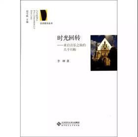 时光回转：来自音乐之旅的几个片断