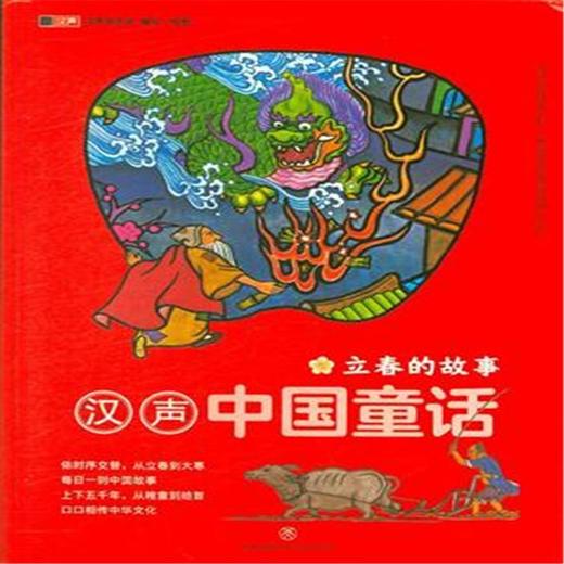 立春的故事-汉声中国童话 商品图0