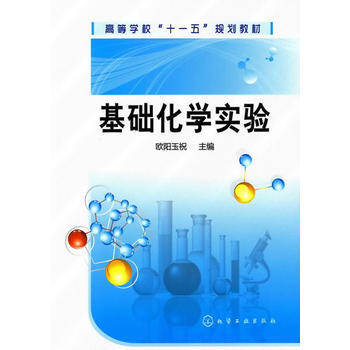 基础化学实验(欧阳玉祝) 商品图0