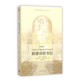 《路德劝慰书信》路德的属灵劝慰书信