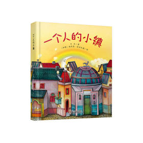 《一个人的小镇》丨中少阳光图书馆 （3-7岁） 跨国合作绘本