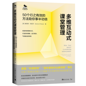 多维互动式课堂管理