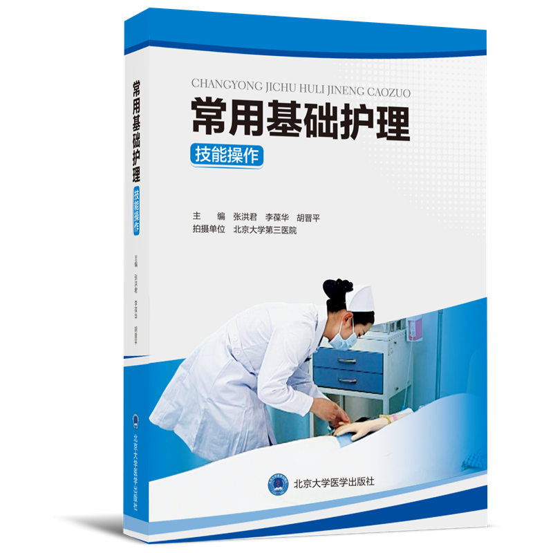 常用基础护理技能操作（U盘） 主编：张洪君、李葆华、胡晋平 北医社