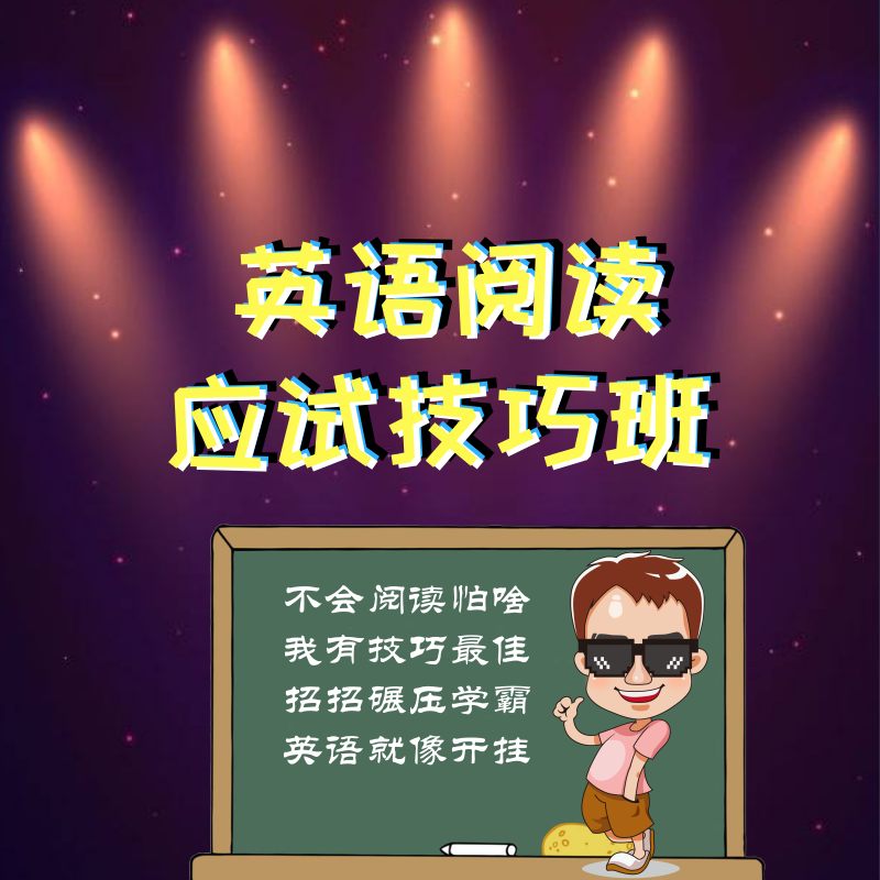 英语阅读应试技巧班（我没有讲义哦~）