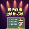 英语阅读应试技巧班（我没有讲义哦~） 商品缩略图0