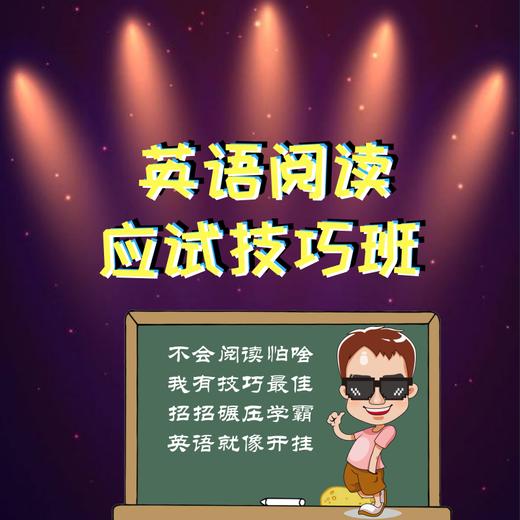 英语阅读应试技巧班（我没有讲义哦~） 商品图0